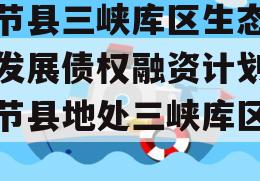 奉节县三峡库区生态产业发展债权融资计划,奉节县地处三峡库区腹心