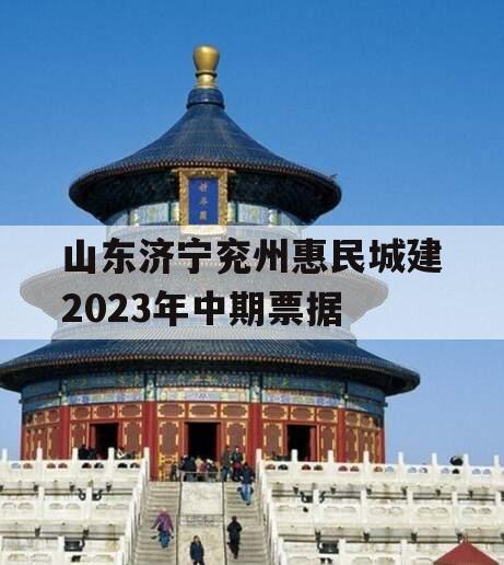 山东济宁兖州惠民城建2023年中期票据