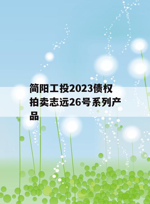 简阳工投2023债权拍卖志远26号系列产品