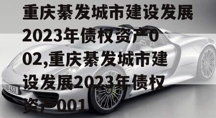 重庆綦发城市建设发展2023年债权资产002,重庆綦发城市建设发展2023年债权资产001