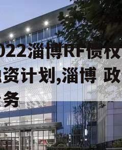 2022淄博RF债权融资计划,淄博 政信债务