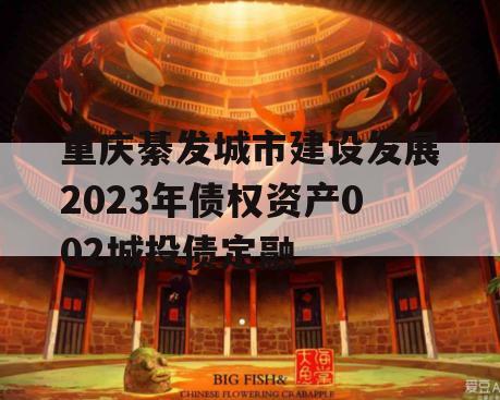 重庆綦发城市建设发展2023年债权资产002城投债定融