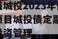 万盛城投2023年债权项目城投债定融,万盛投资管理