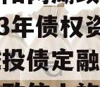 成都简阳两湖政信山投资2023年债权资产拍卖城投债定融,四川省两湖政信山旅游规划