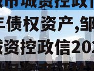 邹城市城资控政信2023年债权资产,邹城市城资控政信2023年债权资产评估报告