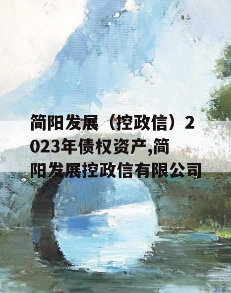 简阳发展（控政信）2023年债权资产,简阳发展控政信有限公司