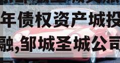 山东邹城圣城文旅2023年债权资产城投债定融,邹城圣城公司属于国企吗