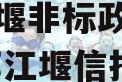 央企信托-119号成都都江堰非标政信集合信托,都江堰信托计划政信