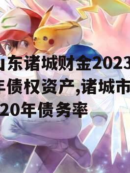 山东诸城财金2023年债权资产,诸城市2020年债务率