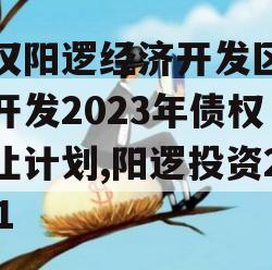 武汉阳逻经济开发区建设开发2023年债权转让计划,阳逻投资2021