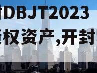 开封DBJT2023年债权资产,开封地方债