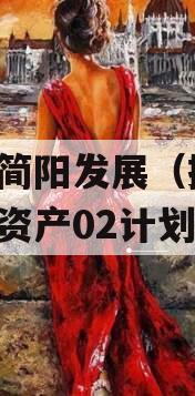 四川简阳发展（控股）债权资产02计划