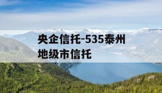 央企信托-535泰州地级市信托