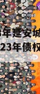 2023年延安城市建投2023年债权资产转让