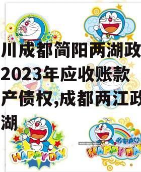 四川成都简阳两湖政信山2023年应收账款资产债权,成都两江政信湖