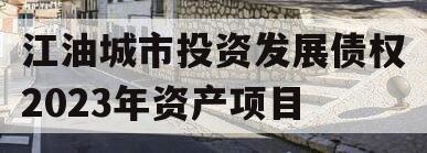 江油城市投资发展债权2023年资产项目