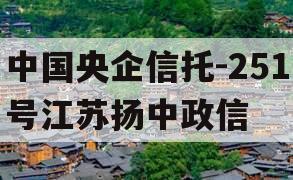 中国央企信托-251号江苏扬中政信