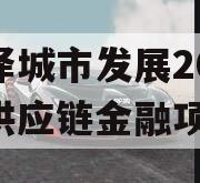 菏泽城市发展2023年供应链金融项目