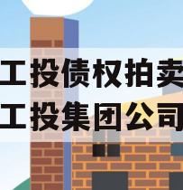 江油工投债权拍卖,江油市工投集团公司简介