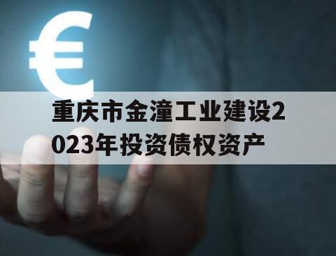 重庆市金潼工业建设2023年投资债权资产