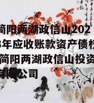 简阳两湖政信山2023年应收账款资产债权,简阳两湖政信山投资有限公司