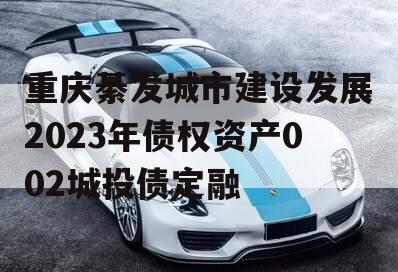 重庆綦发城市建设发展2023年债权资产002城投债定融