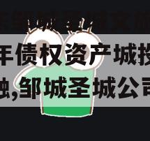 山东邹城圣城文旅2023年债权资产城投债定融,邹城圣城公司盛来