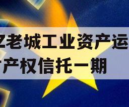 ZZ老城工业资产运营财产权信托一期