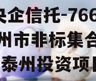 A级央企信托-766号泰州市非标集合信托计划,泰州投资项目