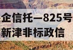 央企信托—825号成都新津非标政信