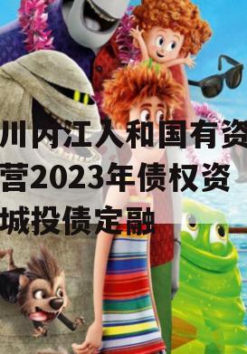 四川内江人和国有资产经营2023年债权资产城投债定融