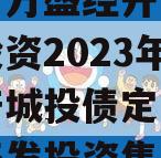 重庆市万盛经开区城市开发投资2023年债权资产城投债定融,万盛区开发投资集团