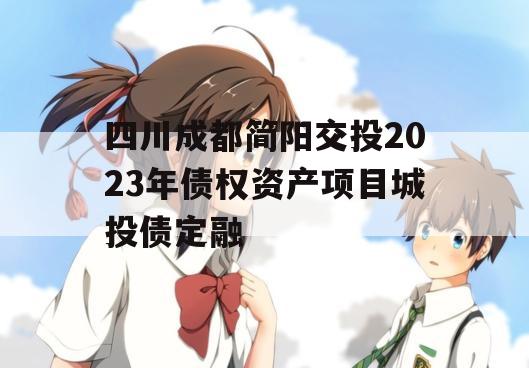 四川成都简阳交投2023年债权资产项目城投债定融