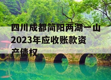 四川成都简阳两湖一山2023年应收账款资产债权