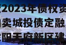 四川龙阳天府新区建设投资2023年债权资产拍卖城投债定融,四川龙阳天府新区建设投资有限公司评级