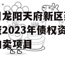 四川龙阳天府新区建设投资2023年债权资产拍卖项目