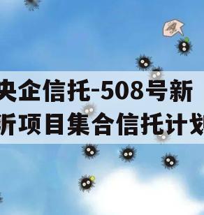 央企信托-508号新沂项目集合信托计划