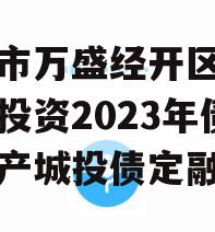 重庆市万盛经开区城市开发投资2023年债权资产城投债定融