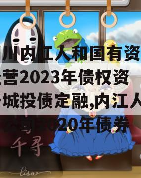 四川内江人和国有资产经营2023年债权资产城投债定融,内江人和公司2020年债券