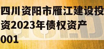 四川资阳市雁江建设投资2023年债权资产001