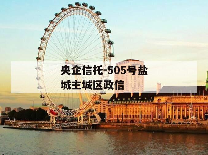 央企信托-505号盐城主城区政信