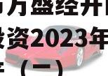 重庆市万盛经开区城市开发投资2023年债权资产（二）