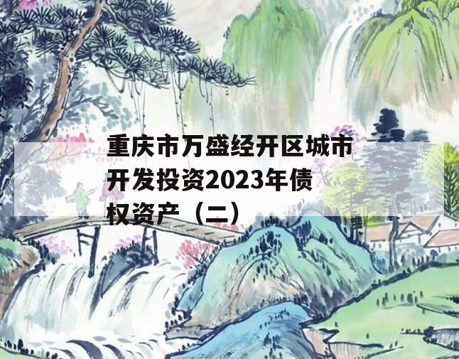 重庆市万盛经开区城市开发投资2023年债权资产（二）