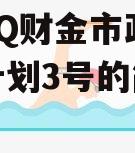 济南TQ财金市政债权转让计划3号的简单介绍