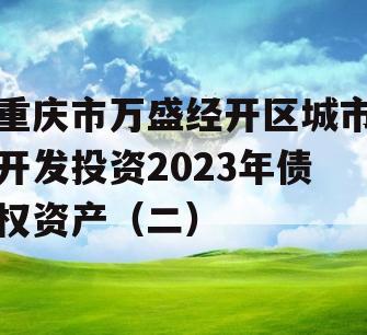 重庆市万盛经开区城市开发投资2023年债权资产（二）