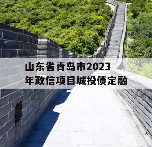 山东省青岛市2023年政信项目城投债定融