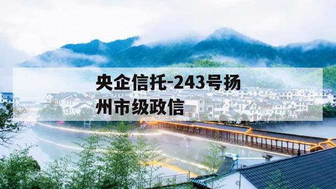 央企信托-243号扬州市级政信