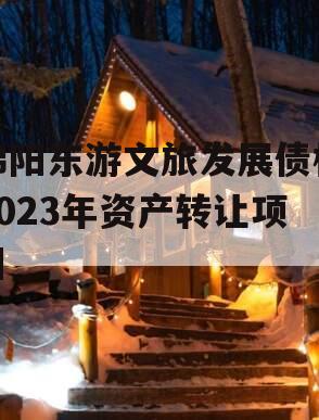 绵阳东游文旅发展债权2023年资产转让项目