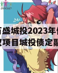 万盛城投2023年债权项目城投债定融