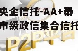 大央企信托-AA+泰州市级政信集合信托计划